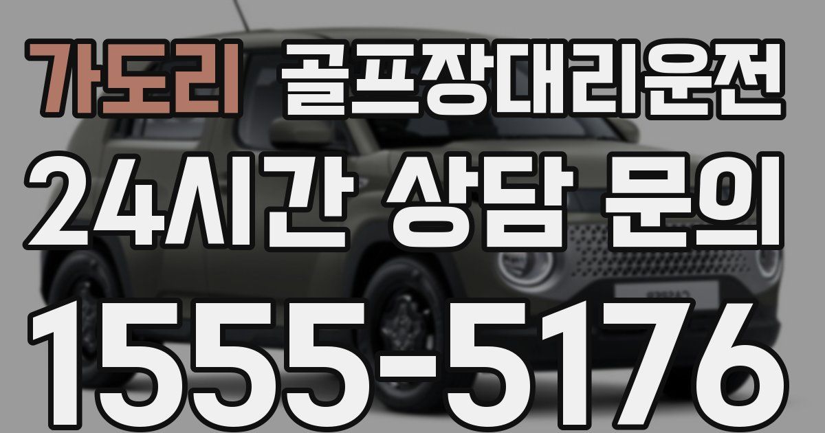 골프장대리운전 서비스