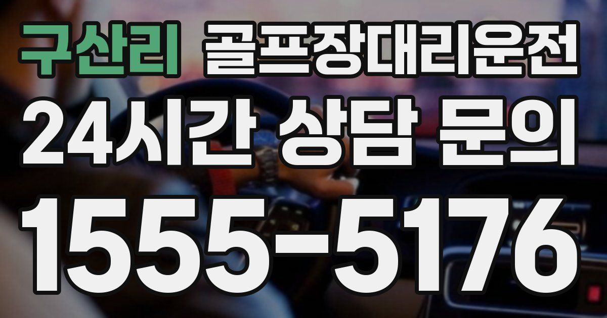 골프장대리운전 서비스