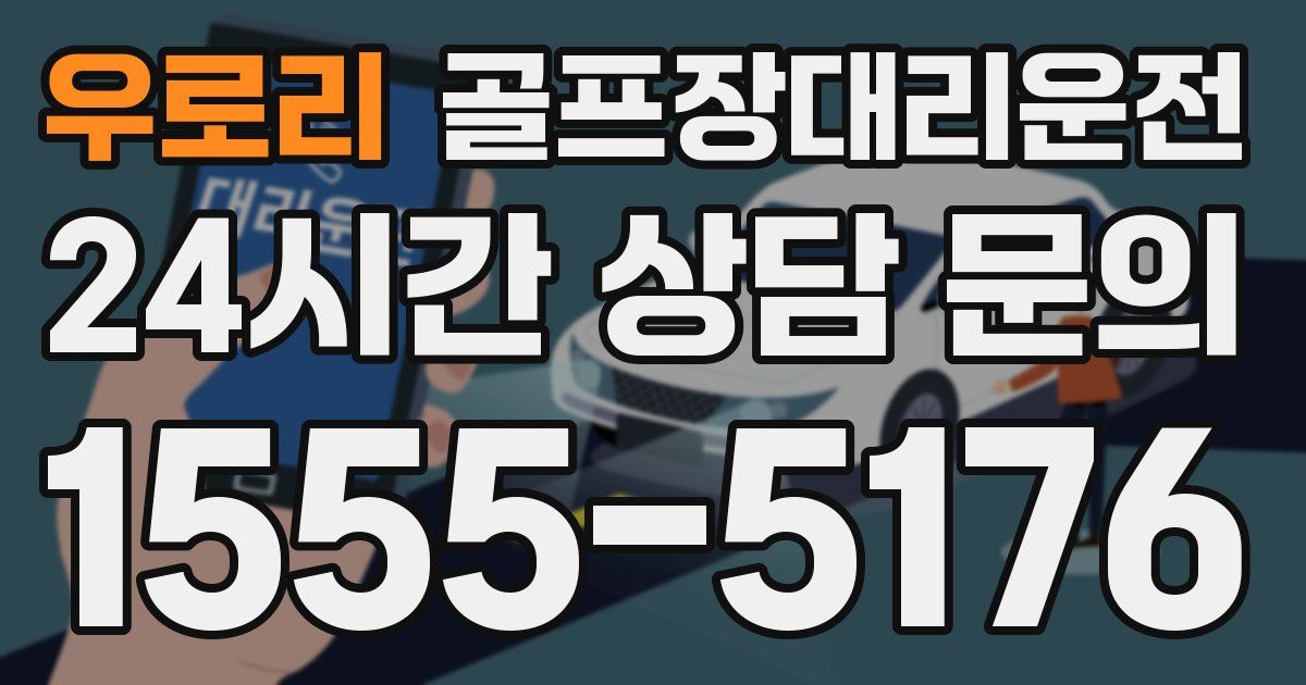 골프장대리운전 서비스