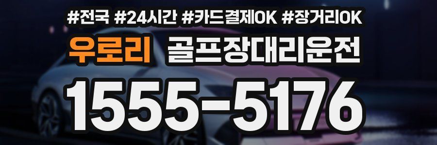 우로리 골프장대리운전