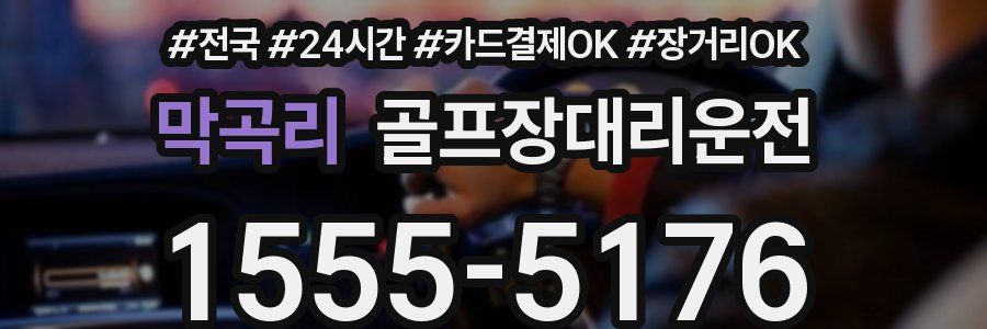 막곡리 골프장대리운전
