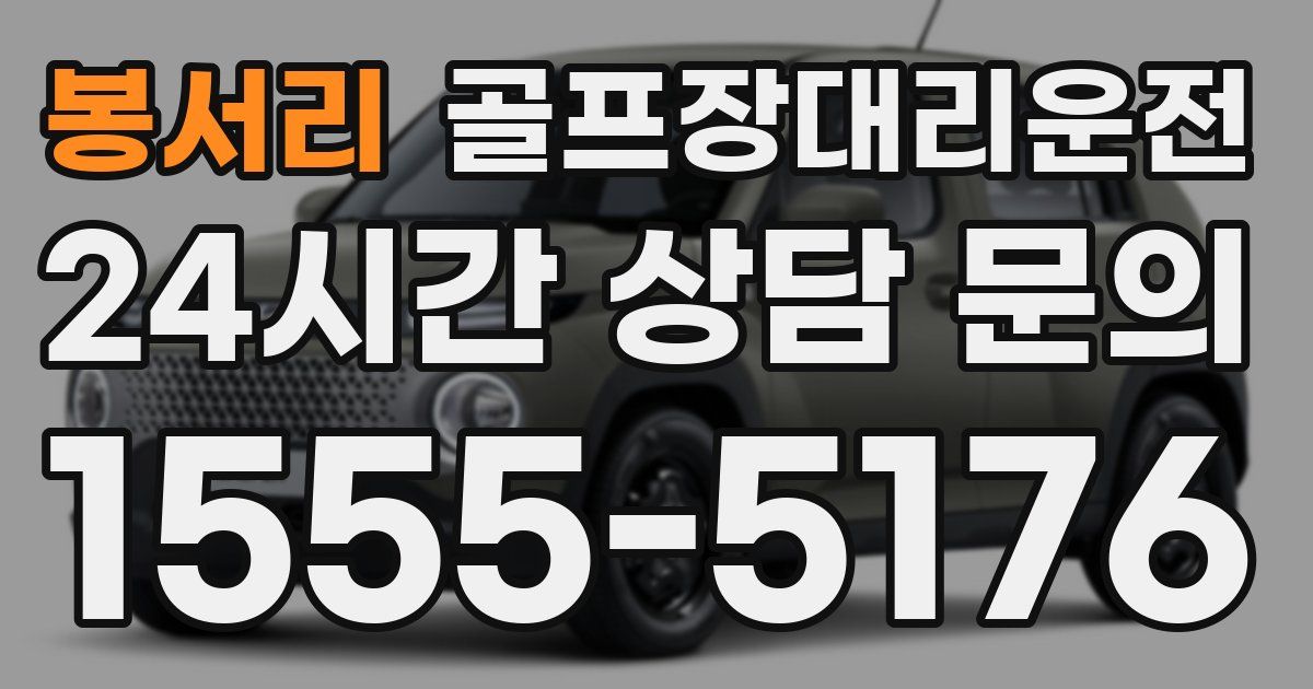 골프장대리운전 서비스