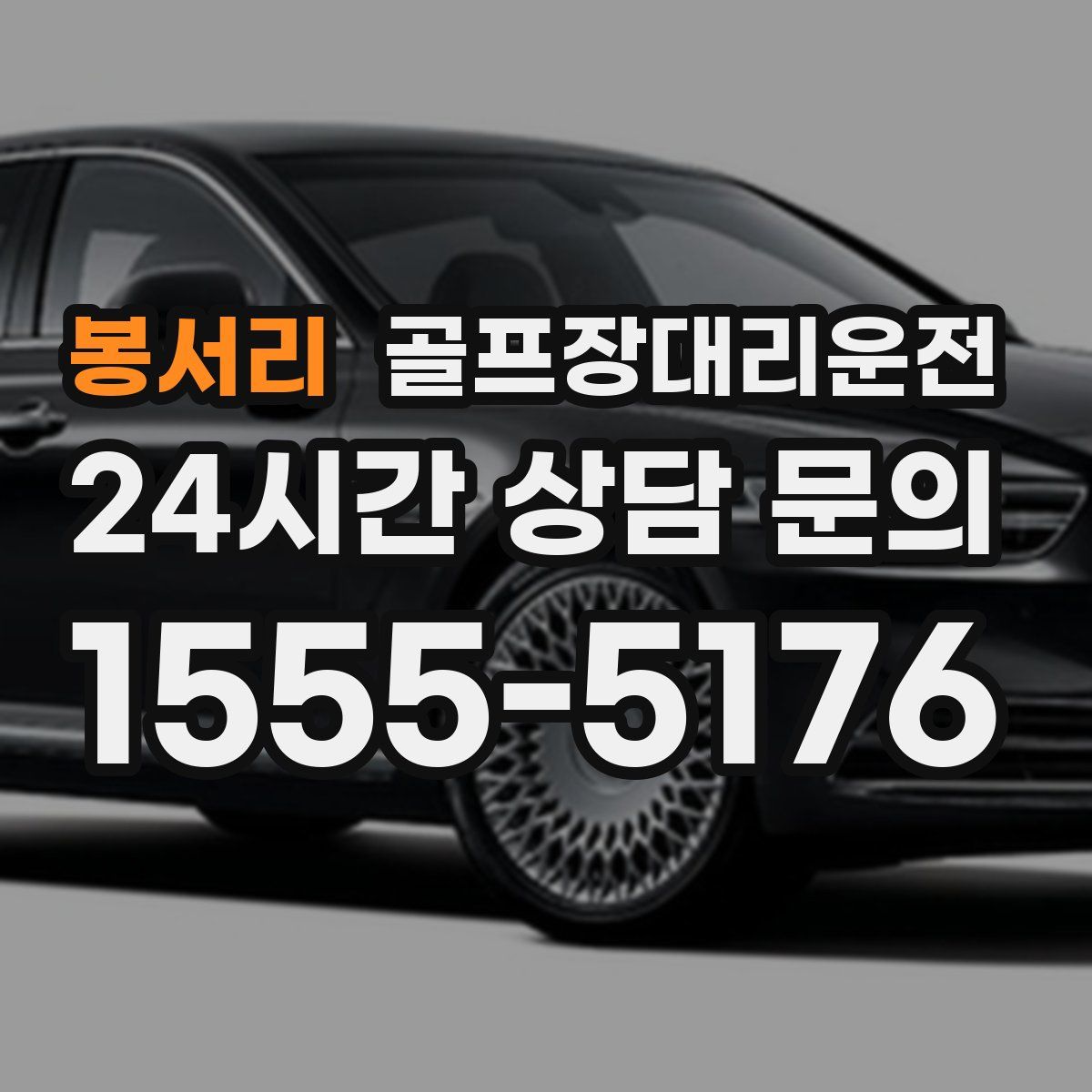 골프장대리운전