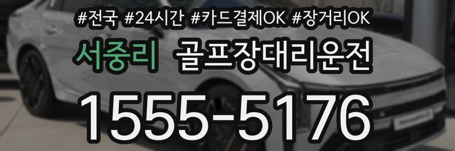 서중리 골프장대리운전