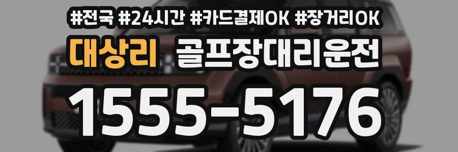 대상리 골프장대리운전