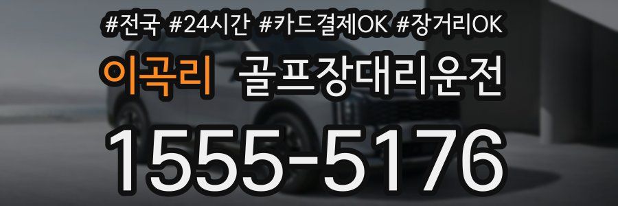 이곡리 골프장대리운전