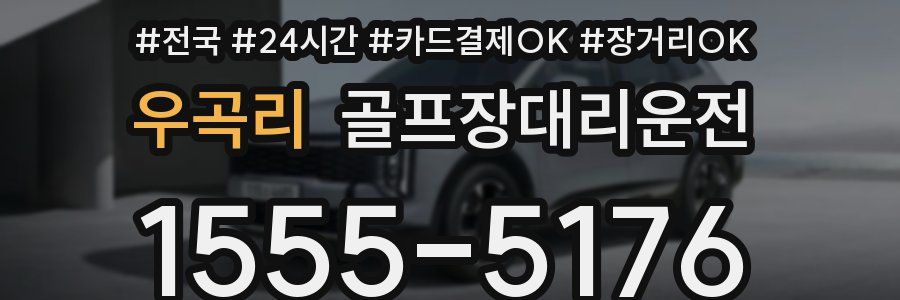 우곡리 골프장대리운전