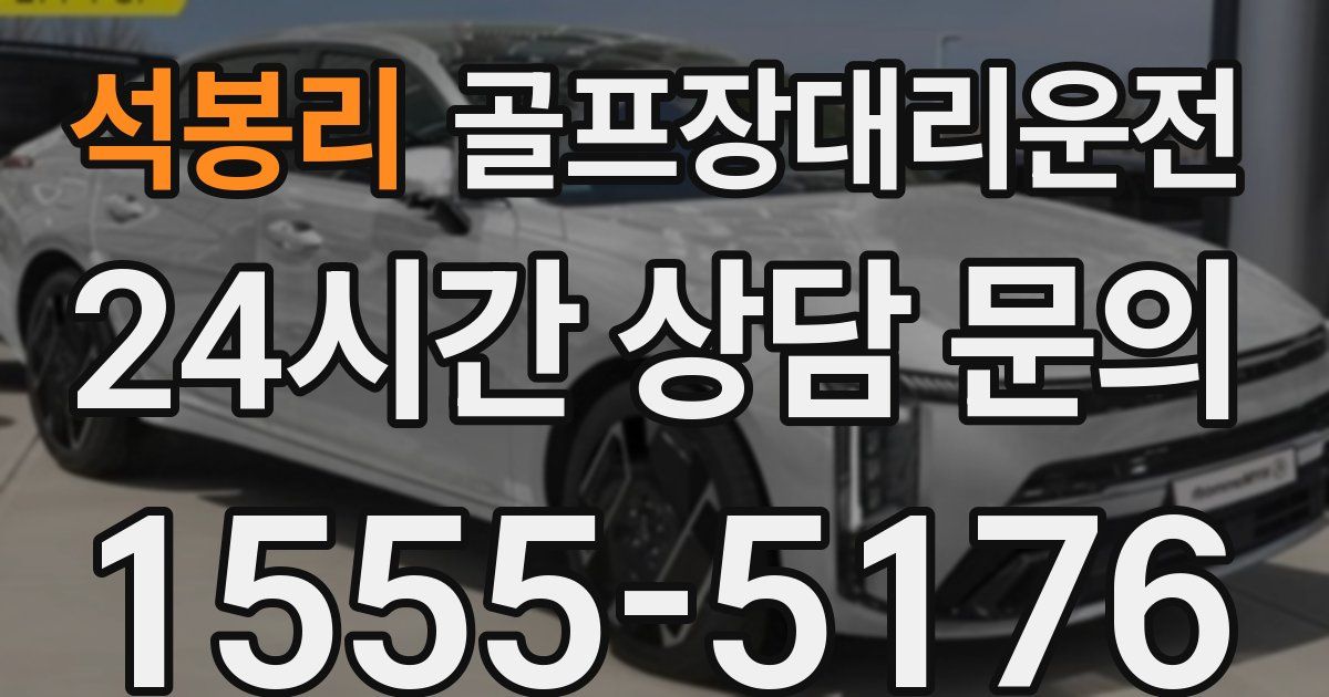 골프장대리운전 서비스