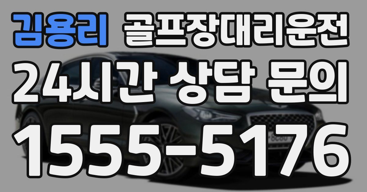골프장대리운전 서비스