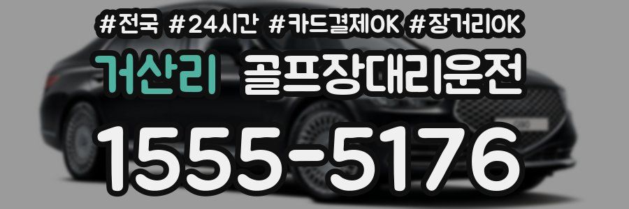 거산리 골프장대리운전