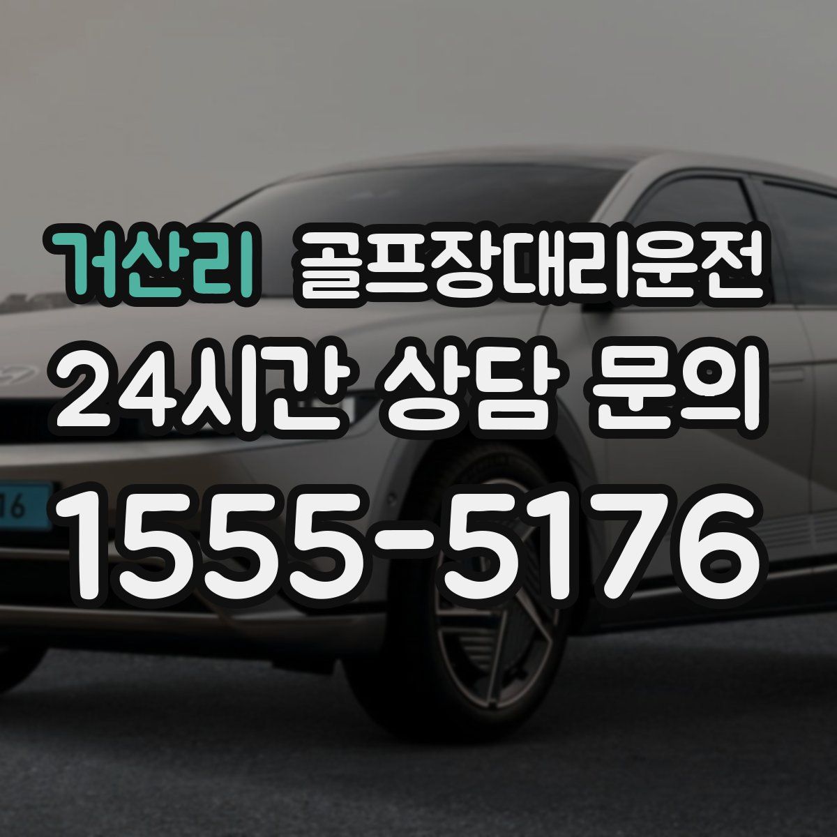 골프장대리운전