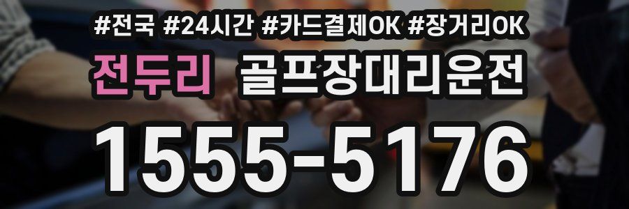 전두리 골프장대리운전