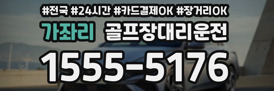 가좌리 골프장대리운전