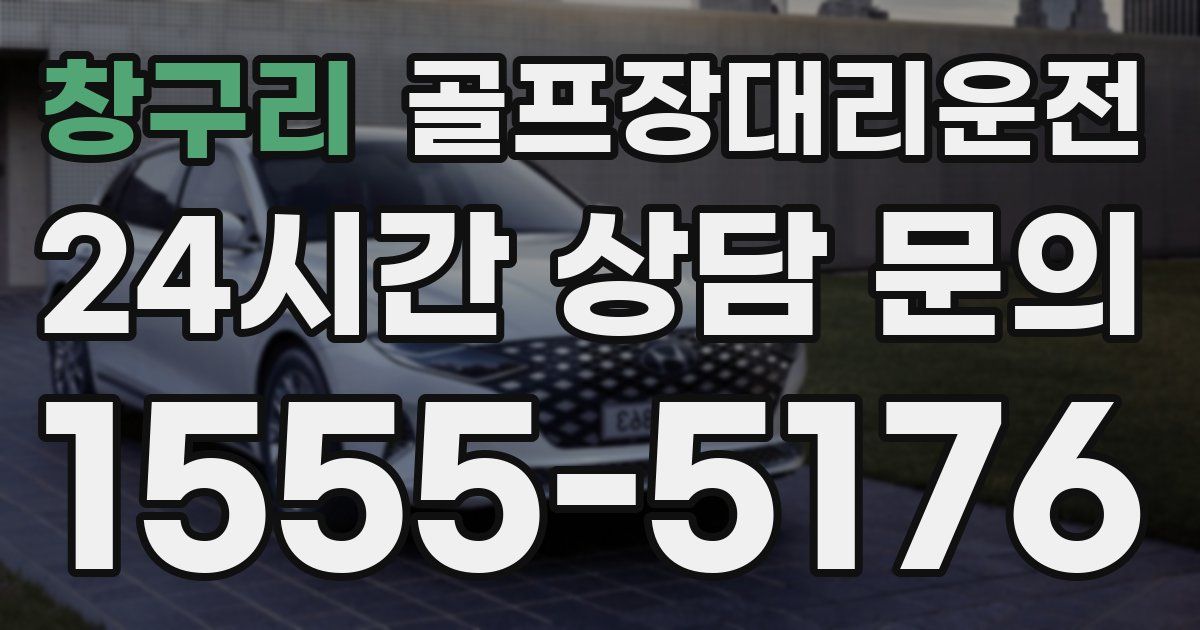 골프장대리운전 서비스