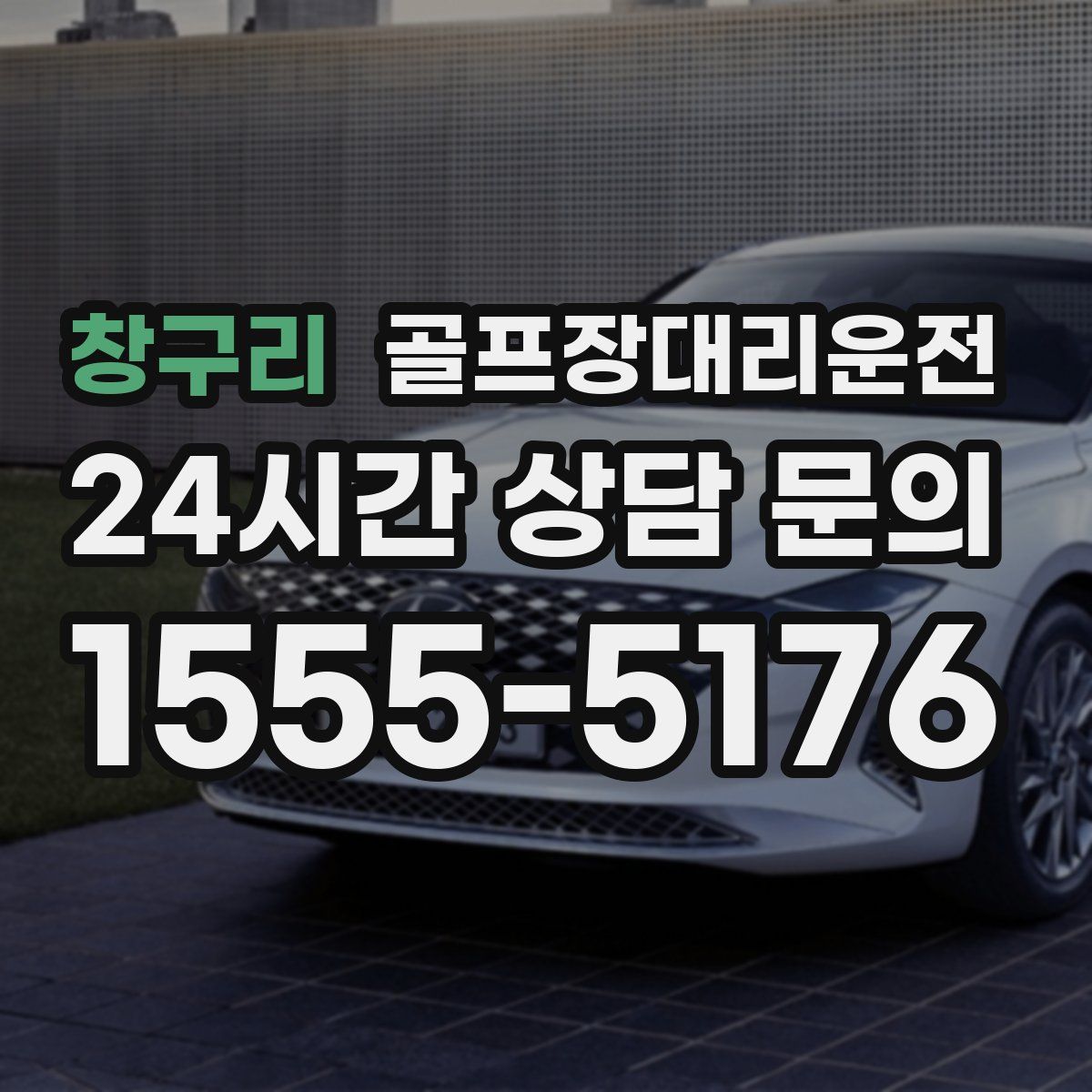 골프장대리운전