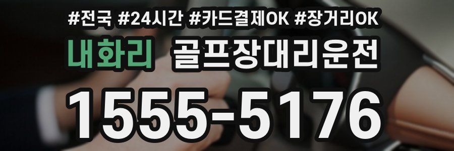내화리 골프장대리운전