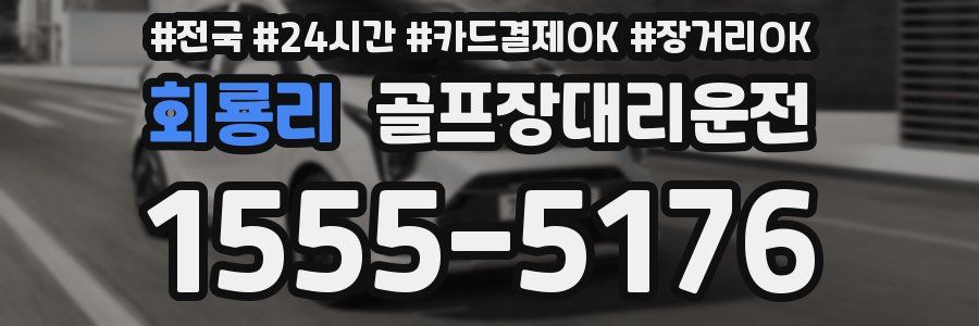 회룡리 골프장대리운전