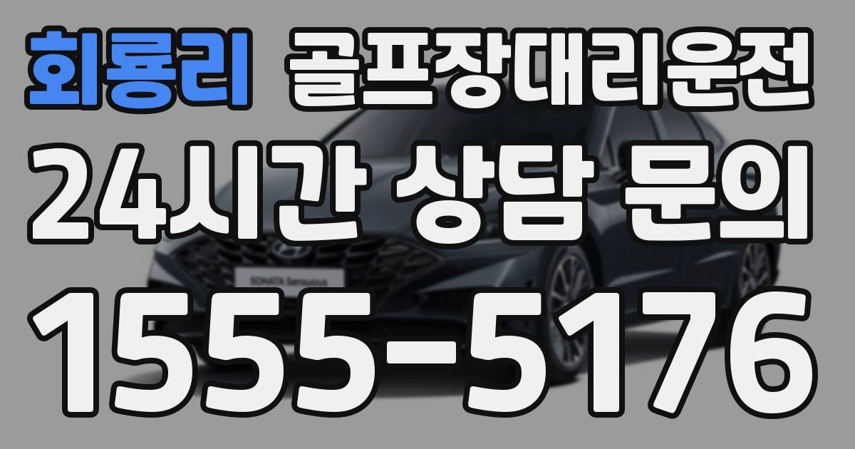 골프장대리운전 서비스