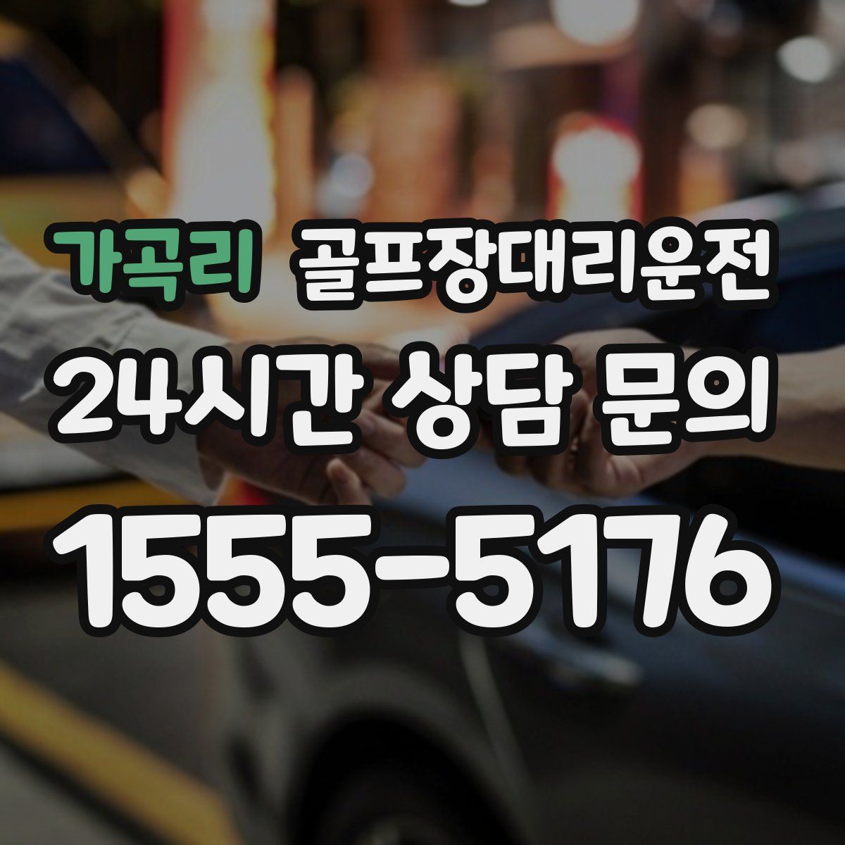 골프장대리운전