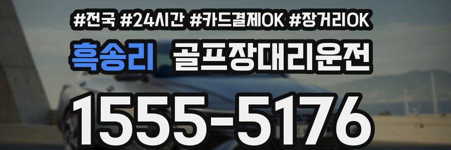 흑송리 골프장대리운전