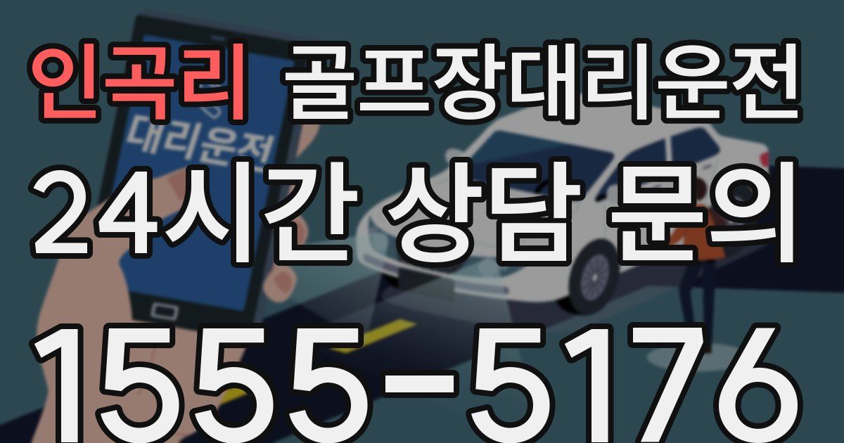 골프장대리운전 서비스