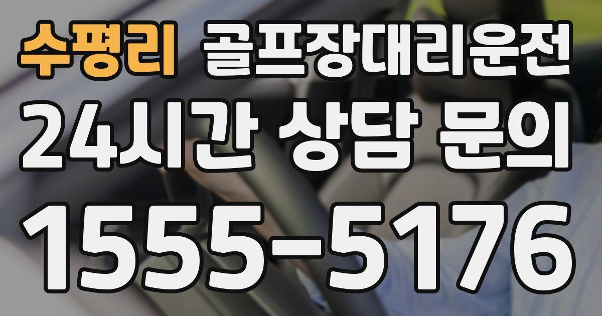 골프장대리운전 서비스