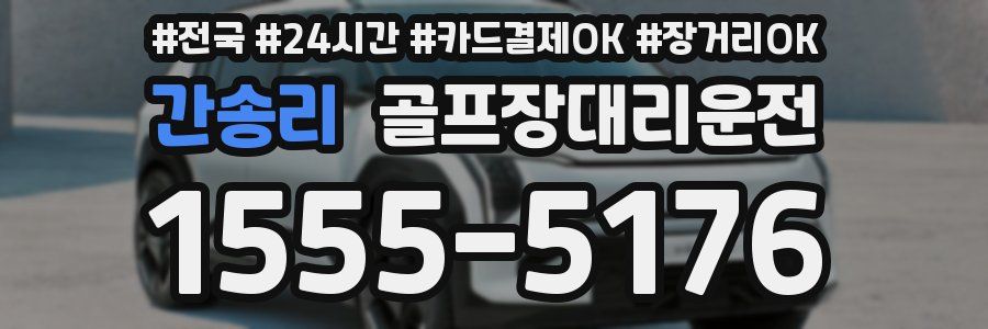 간송리 골프장대리운전