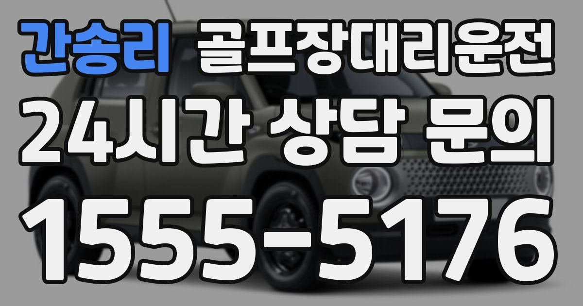 골프장대리운전 서비스