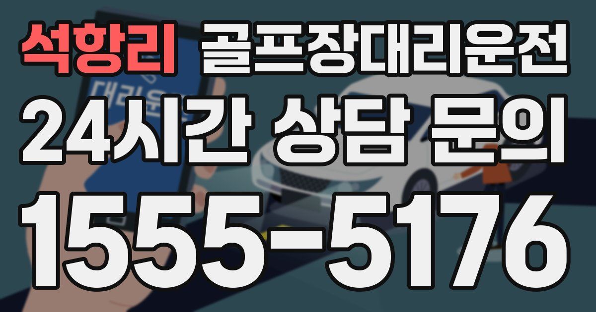 골프장대리운전 서비스