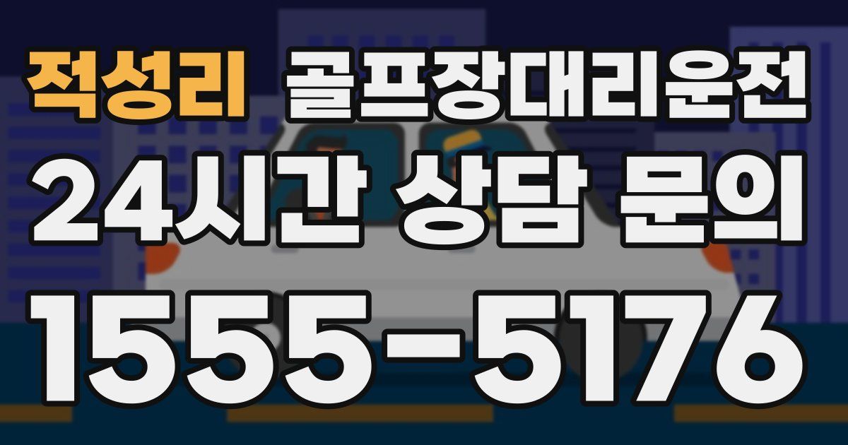 골프장대리운전 서비스