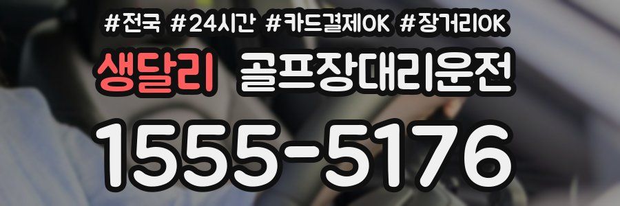 생달리 골프장대리운전
