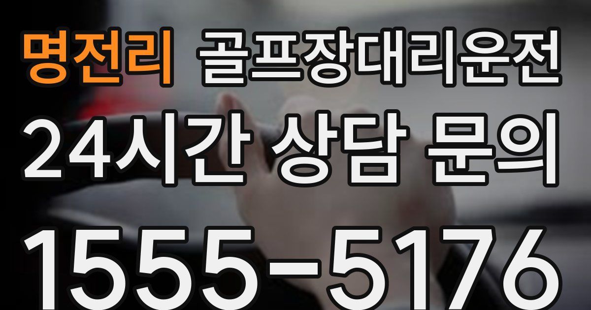 골프장대리운전 서비스