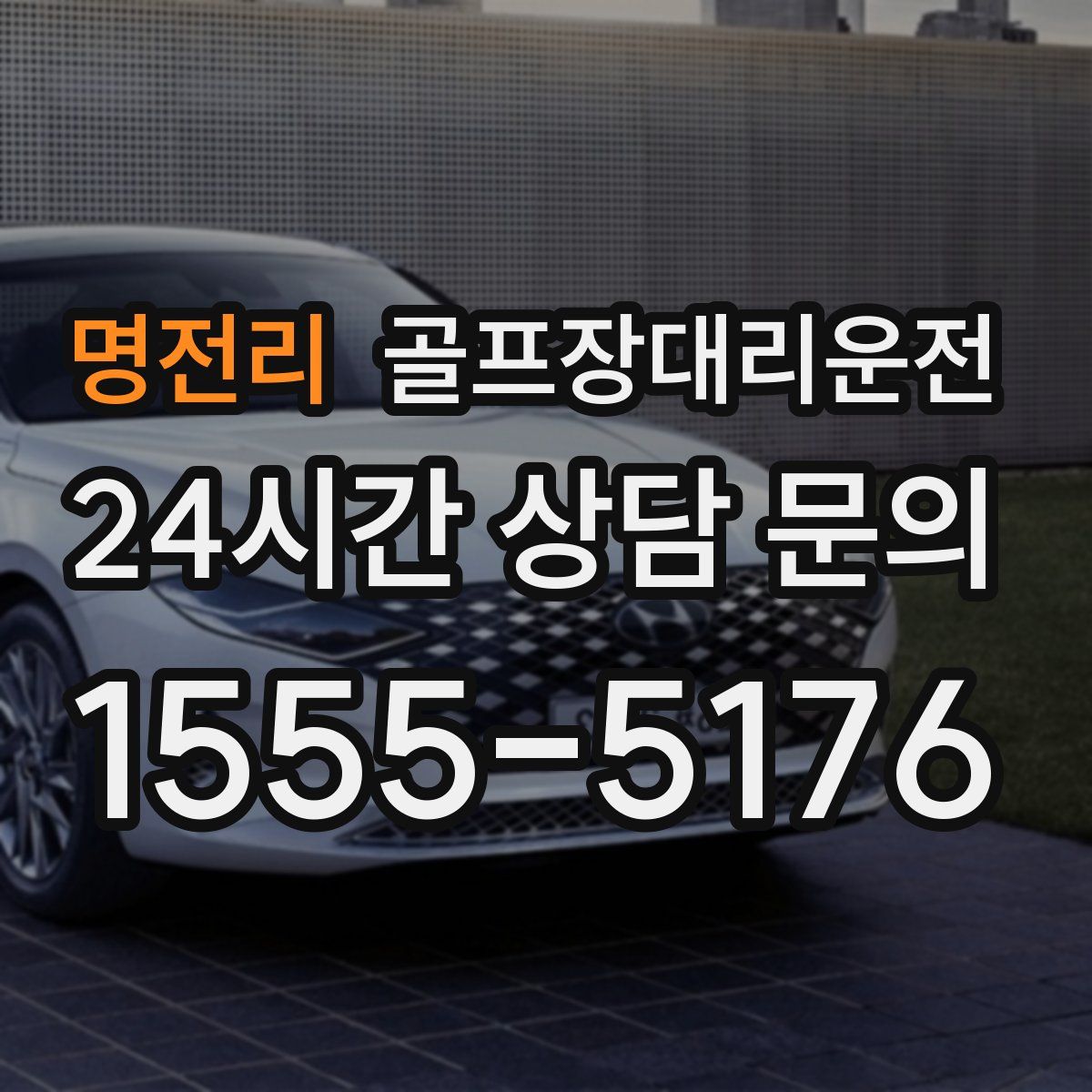 골프장대리운전