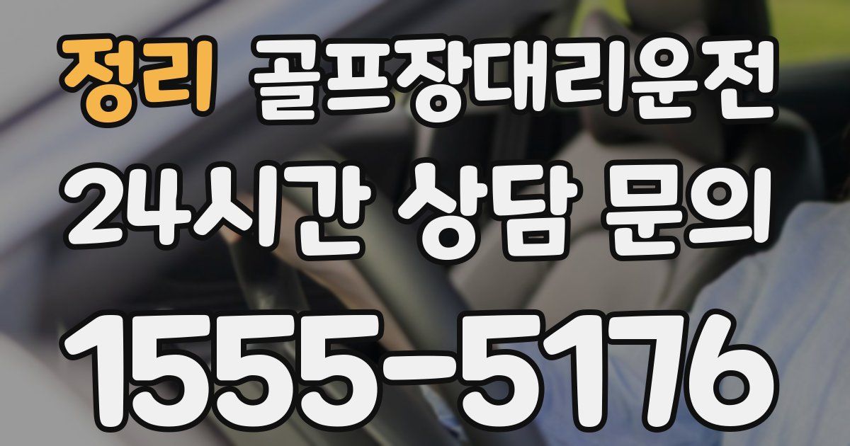 골프장대리운전 서비스