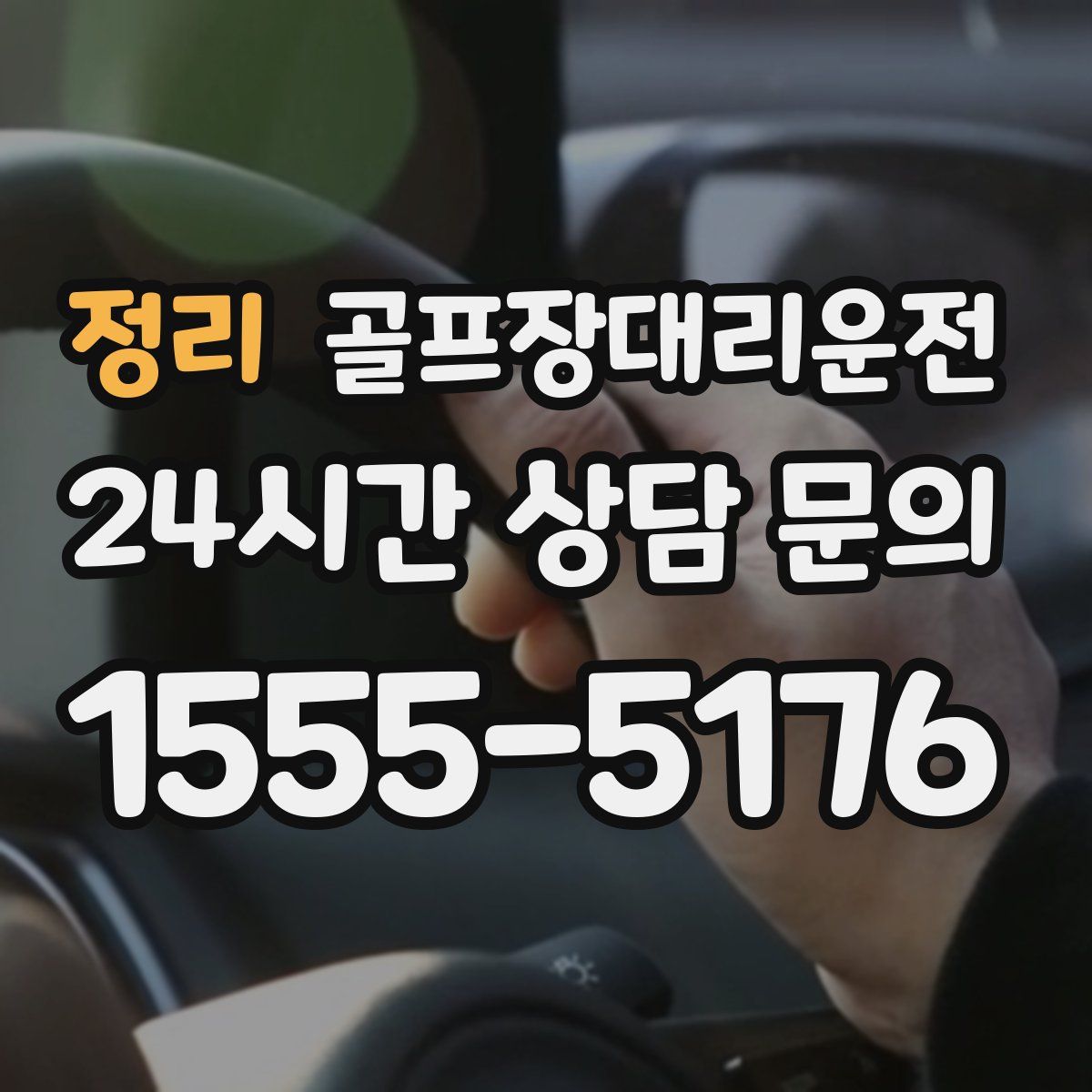 골프장대리운전