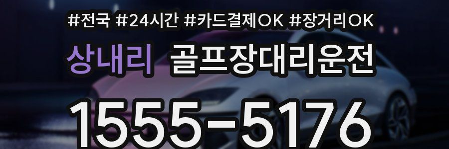 상내리 골프장대리운전