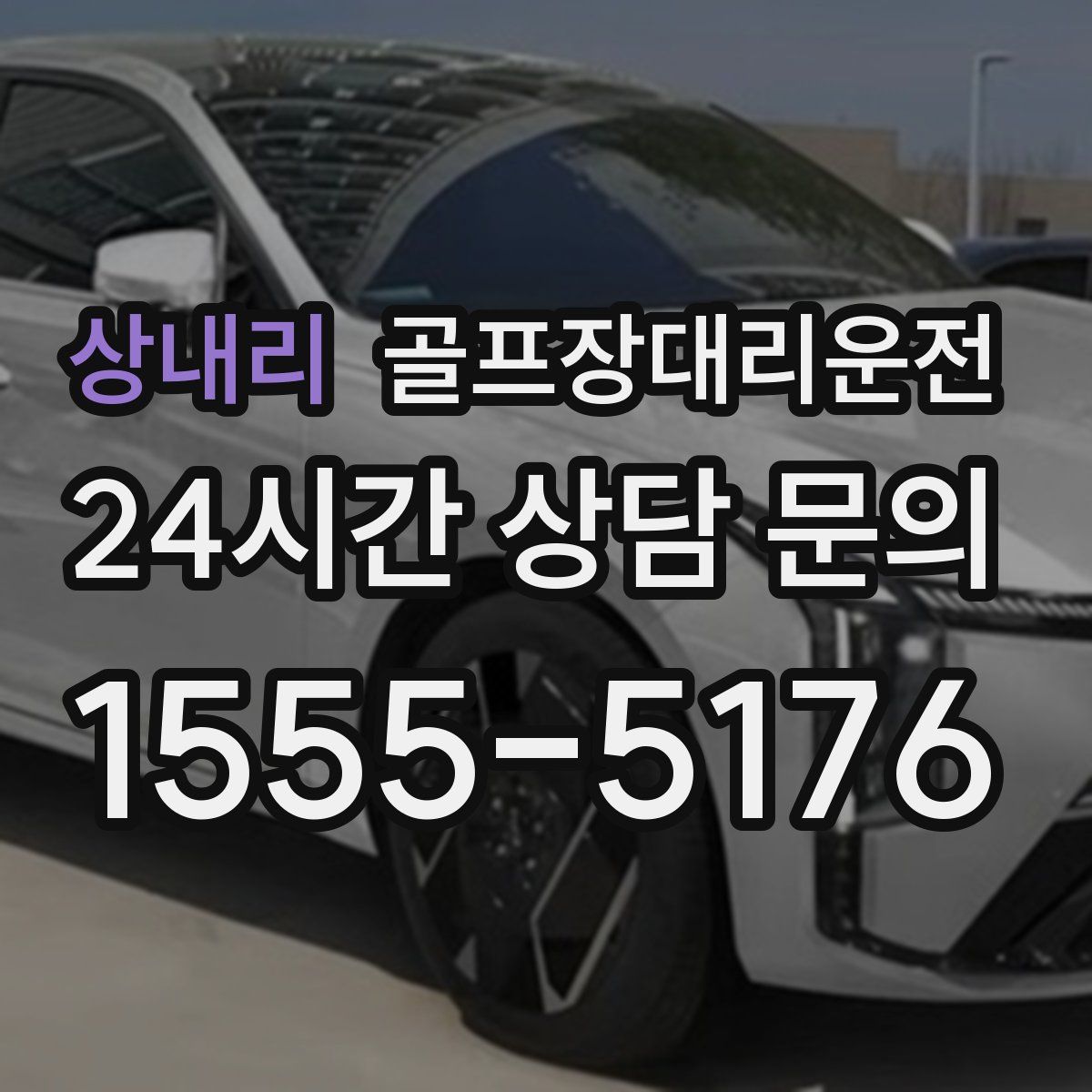 골프장대리운전