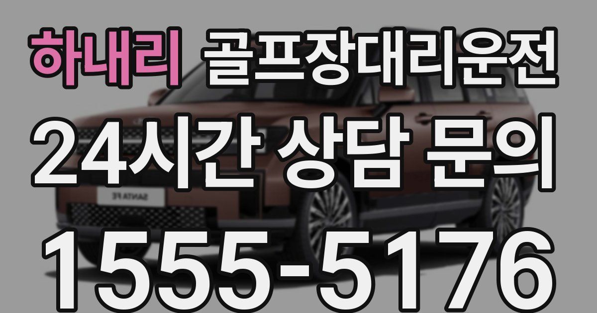 골프장대리운전 서비스