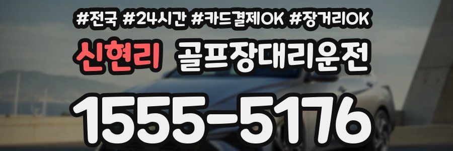 신현리 골프장대리운전