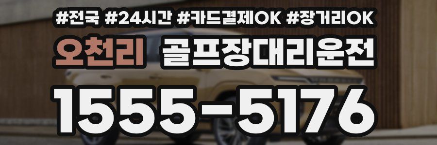 오천리 골프장대리운전