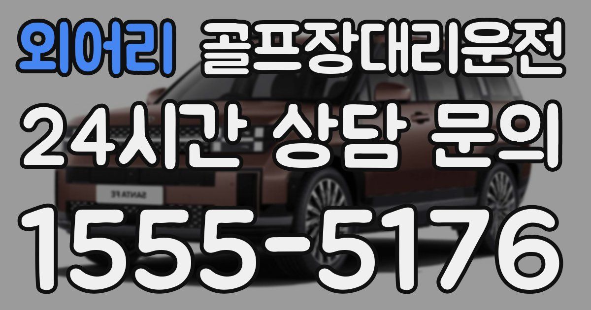 골프장대리운전 서비스