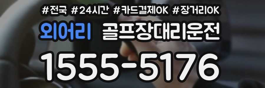 외어리 골프장대리운전
