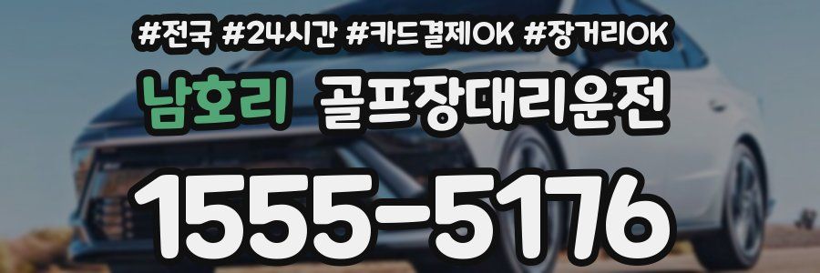 남호리 골프장대리운전