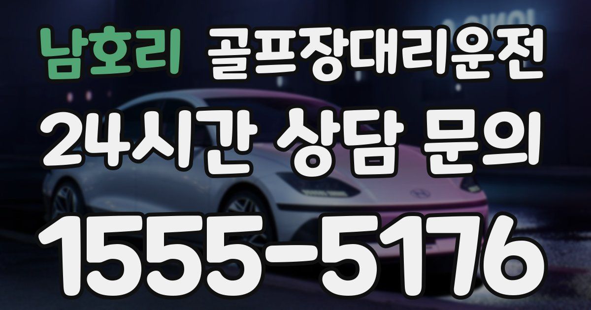골프장대리운전 서비스