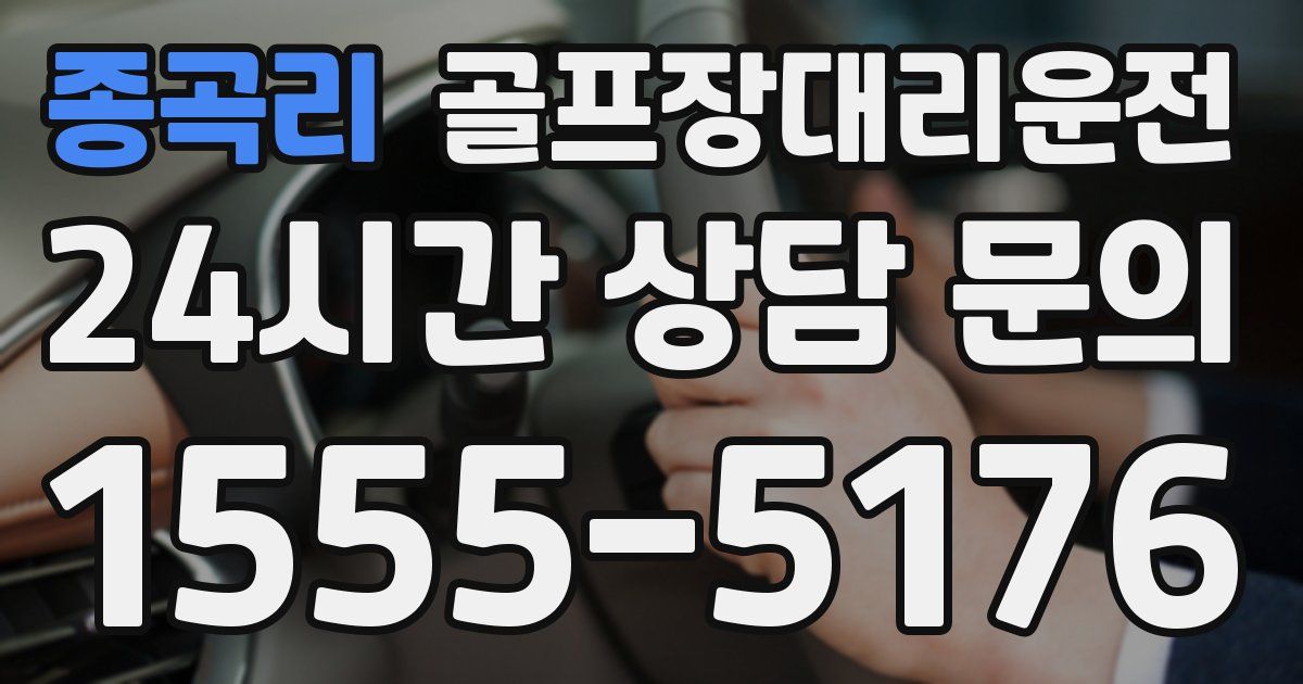 골프장대리운전 서비스