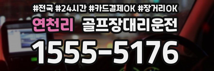 연천리 골프장대리운전