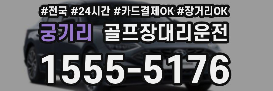 궁기리 골프장대리운전