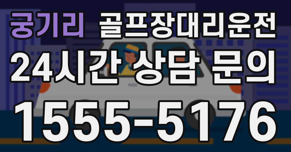 골프장대리운전 서비스