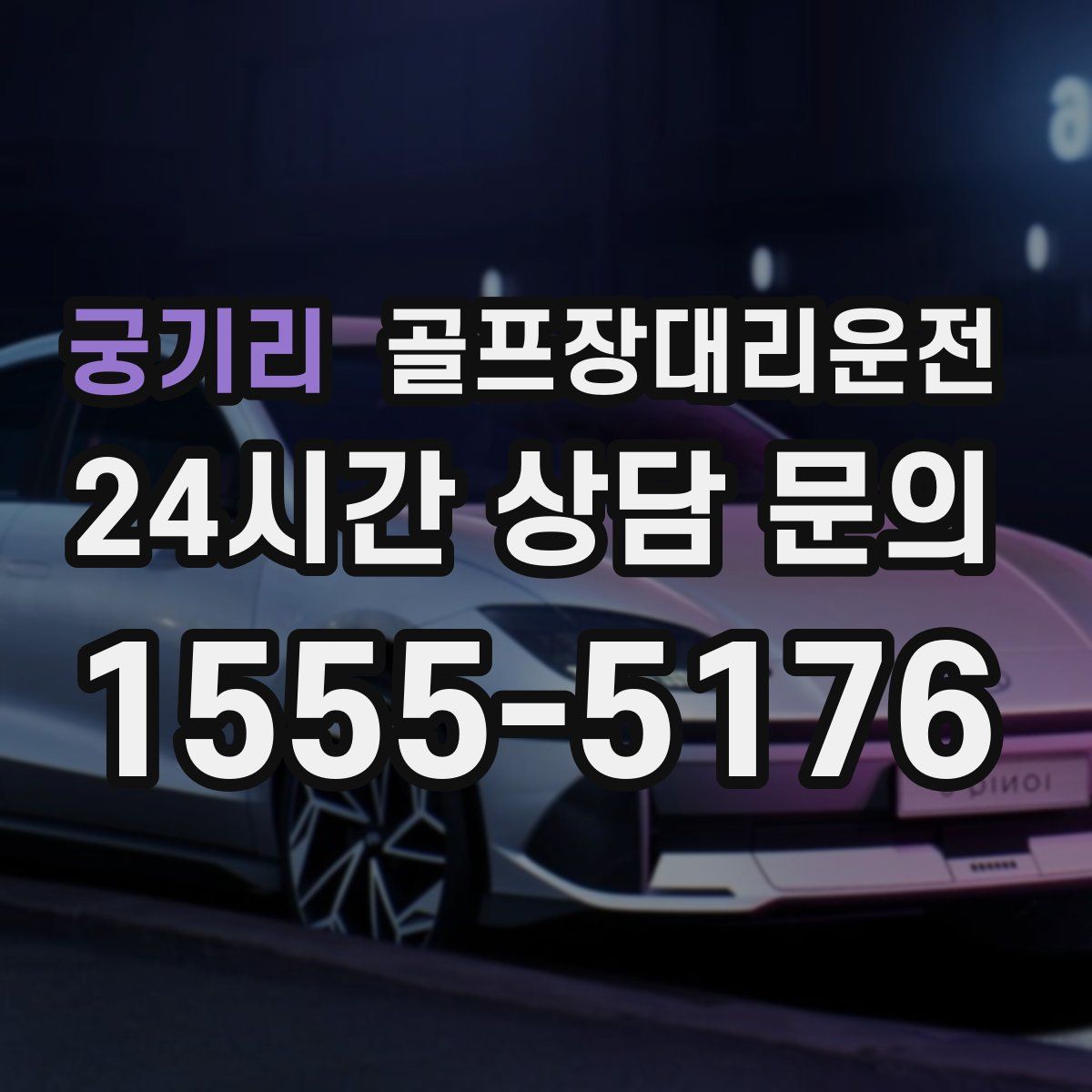 골프장대리운전