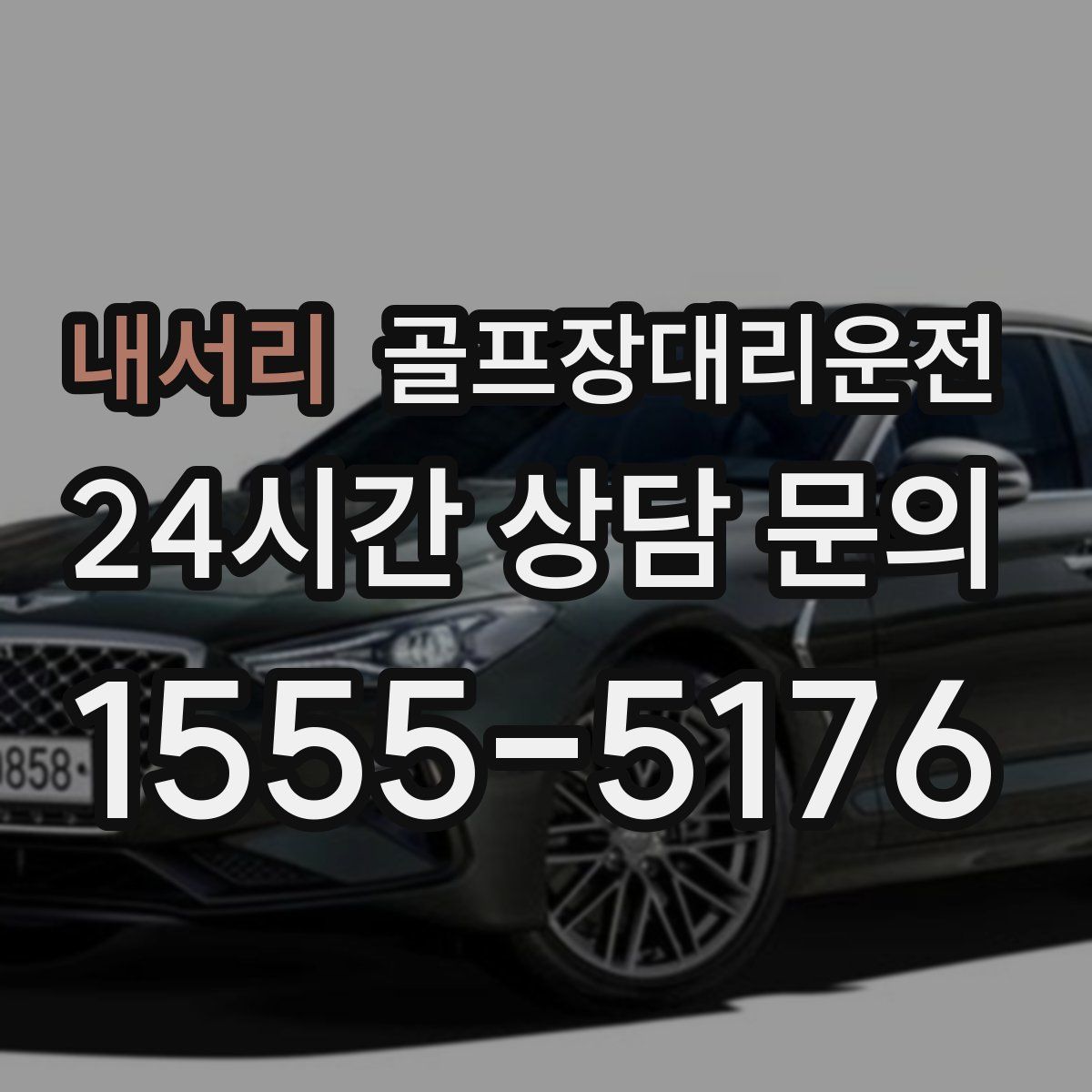 골프장대리운전